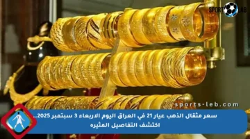سعر مثقال الذهب عيار 21 في العراق اليوم الأربعاء 3 سبتمبر 2025.. اكتشف التفاصيل المثيرة